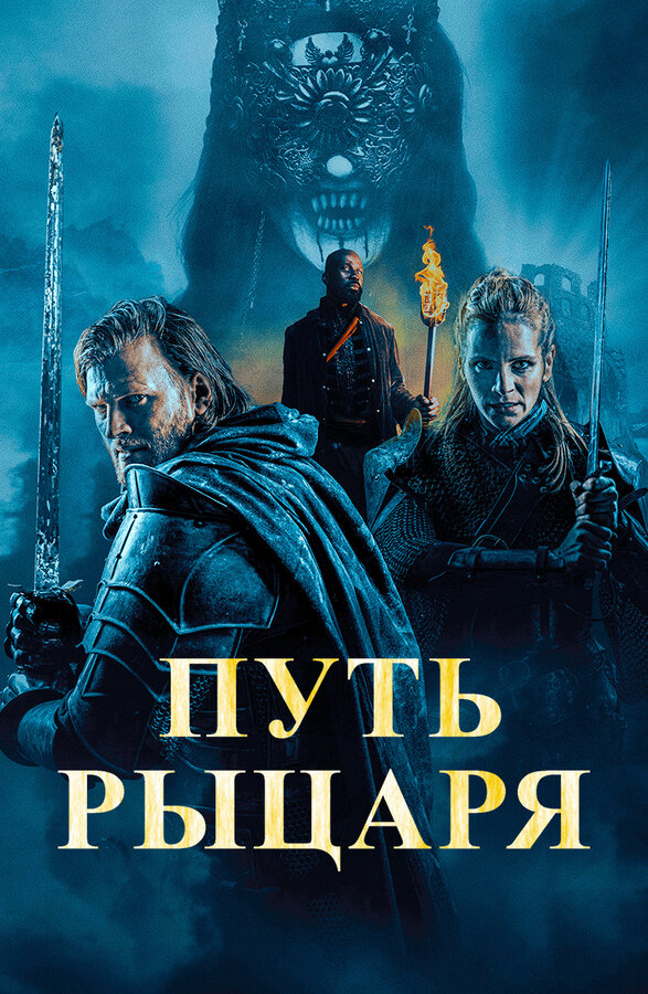 Путь рыцаря
